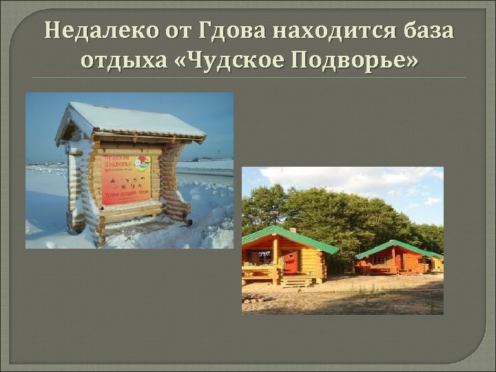 Недалеко от Гдова находится база отдыха «Чудское Подворье» 