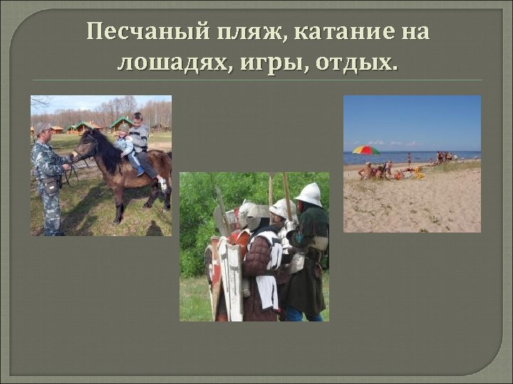 Песчаный пляж, катание на лошадях, игры, отдых. 