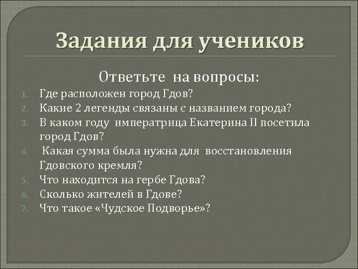 Задания для учеников Ответьте на вопросы: 1. 2. 3. 4. 5. 6. 7. Где