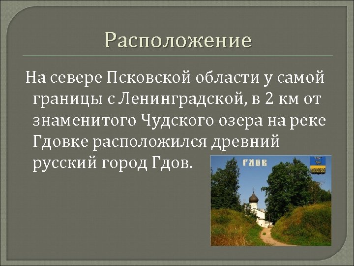 Расположение На севере Псковской области у самой границы с Ленинградской, в 2 км от