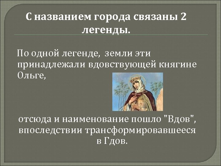 С названием города связаны 2 легенды. По одной легенде, земли эти принадлежали вдовствующей княгине