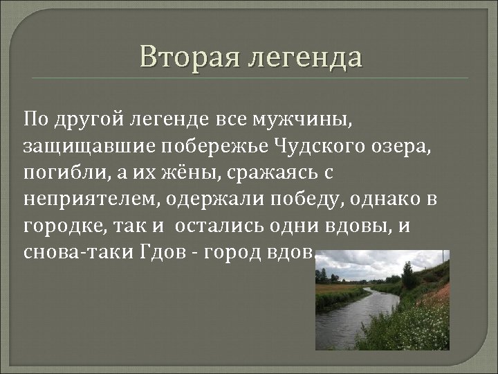 Вторая легенда По другой легенде все мужчины, защищавшие побережье Чудского озера, погибли, а их