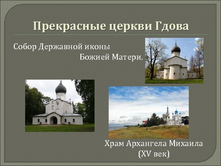 Прекрасные церкви Гдова Собор Державной иконы Божией Матери. Храм Архангела Михаила (XV век) 