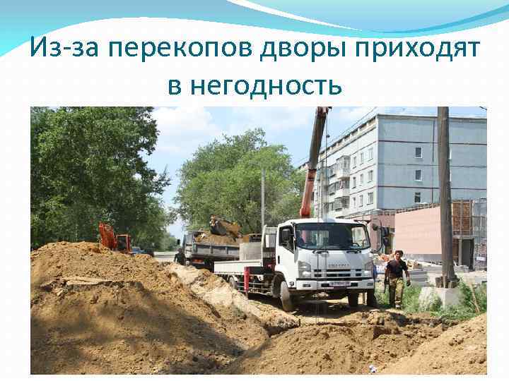 Из-за перекопов дворы приходят в негодность 