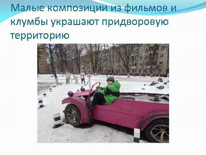 Малые композиции из фильмов и клумбы украшают придворовую территорию 