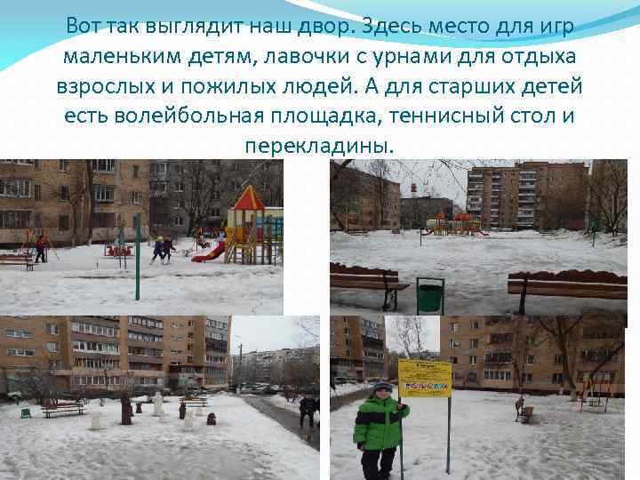 Вот так выглядит наш двор. Здесь место для игр маленьким детям, лавочки с урнами