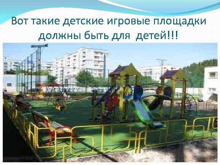 Вот такие детские игровые площадки должны быть для детей!!! 