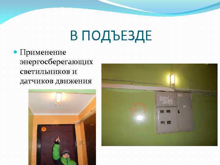 В ПОДЪЕЗДЕ Применение энергосберегающих светильников и датчиков движения 