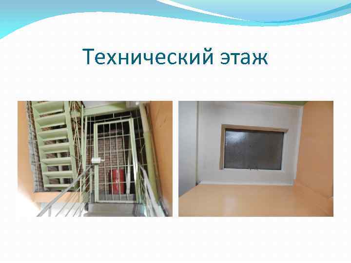 Технический этаж 