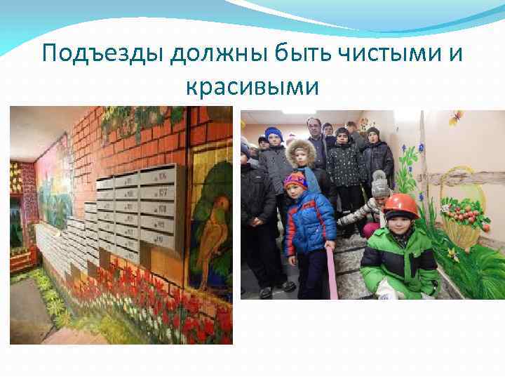Подъезды должны быть чистыми и красивыми 