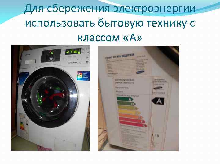 Для сбережения электроэнергии использовать бытовую технику с классом «А» 