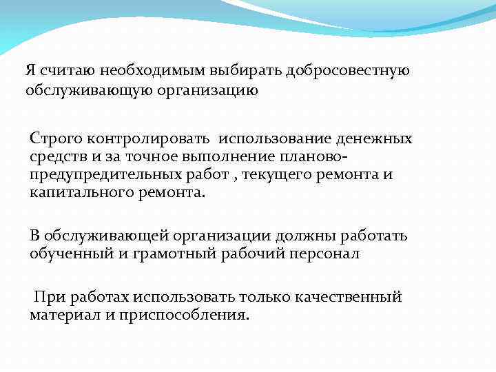 Я считаю необходимым выбирать добросовестную обслуживающую организацию Строго контролировать использование денежных средств и за