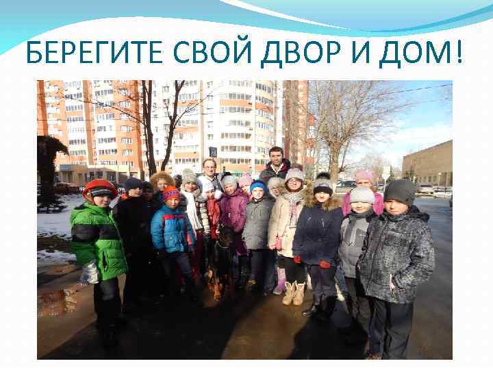 БЕРЕГИТЕ СВОЙ ДВОР И ДОМ! 