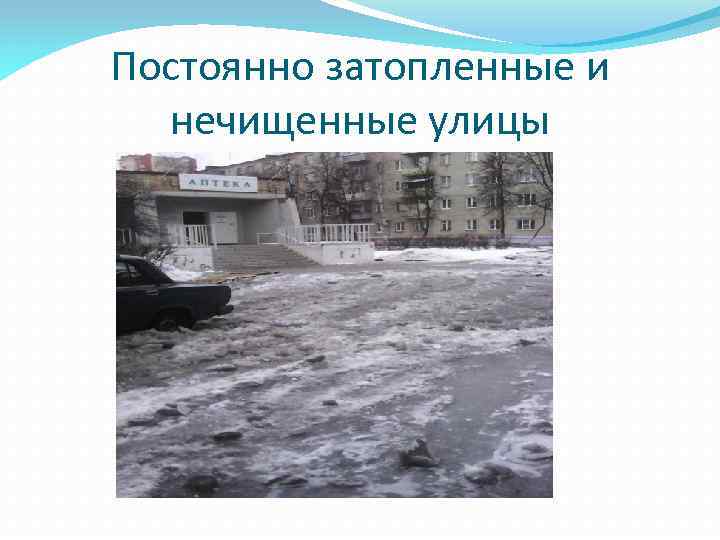 Постоянно затопленные и нечищенные улицы 