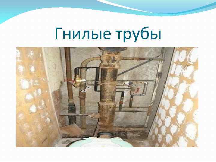 Гнилые трубы 