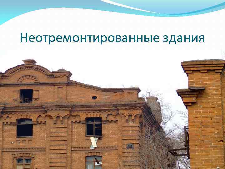 Неотремонтированные здания 
