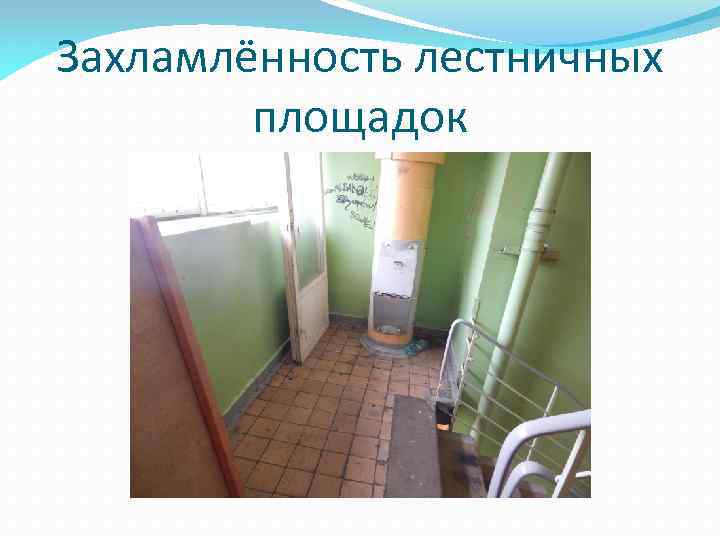 Захламлённость лестничных площадок 