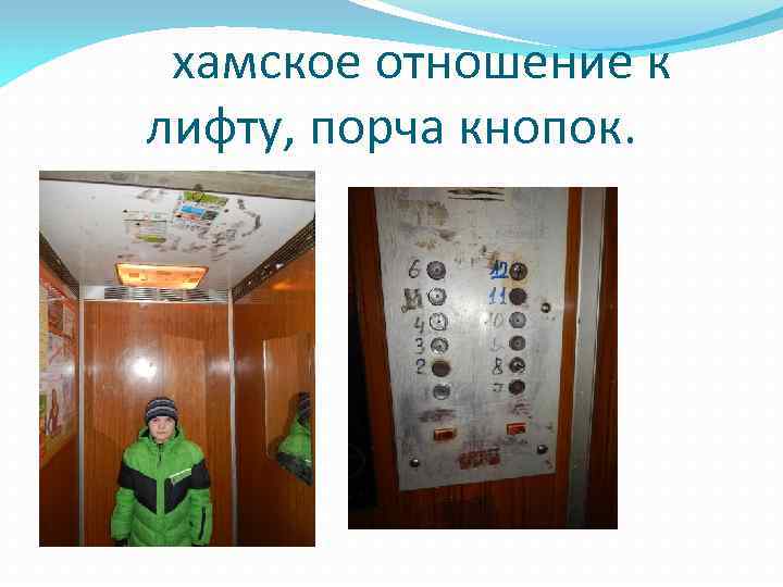 хамское отношение к лифту, порча кнопок. 