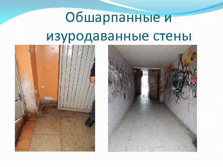 Обшарпанные и изуродаванные стены 