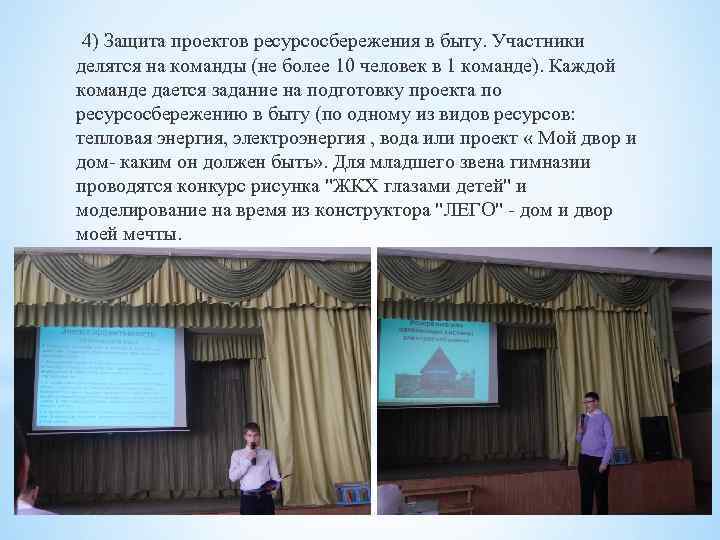 4) Защита проектов ресурсосбережения в быту. Участники делятся на команды (не более 10 человек