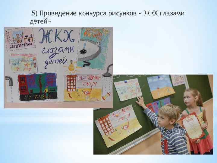  5) Проведение конкурса рисунков « ЖКХ глазами детей» 