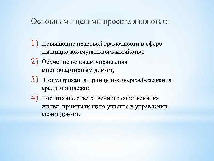 Основными целями проекта являются: 1) Повышение правовой грамотности в сфере жилищно-коммунального хозяйства; 2) Обучение