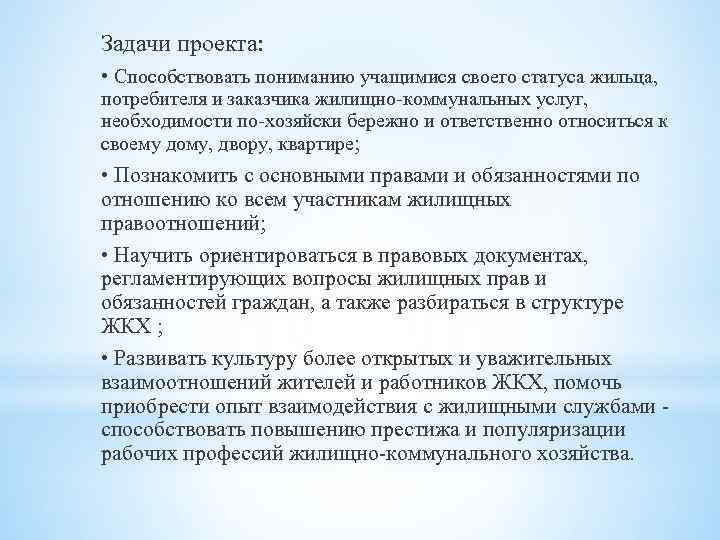 Задачи проекта: • Способствовать пониманию учащимися своего статуса жильца, потребителя и заказчика жилищно-коммунальных услуг,