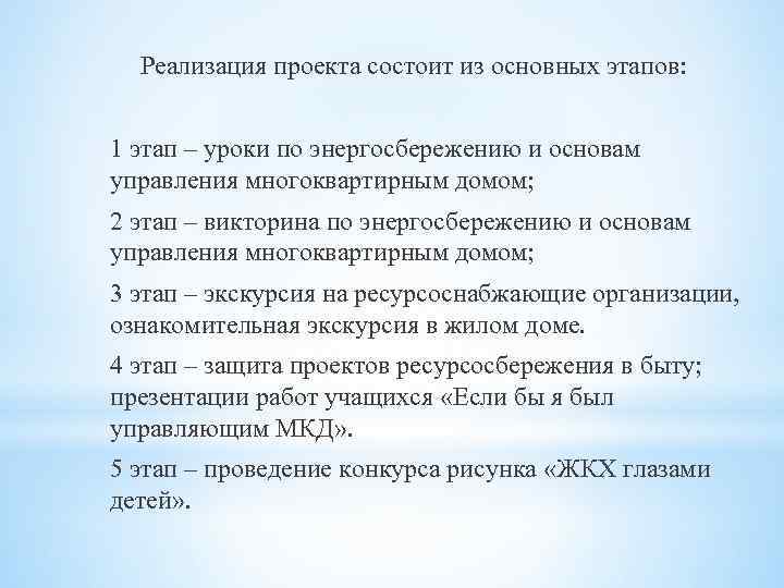 Реализация проекта состоит из основных этапов: 1 этап – уроки по энергосбережению и основам