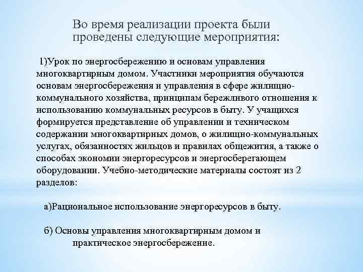 Во время реализации проекта были проведены следующие мероприятия: 1)Урок по энергосбережению и основам управления