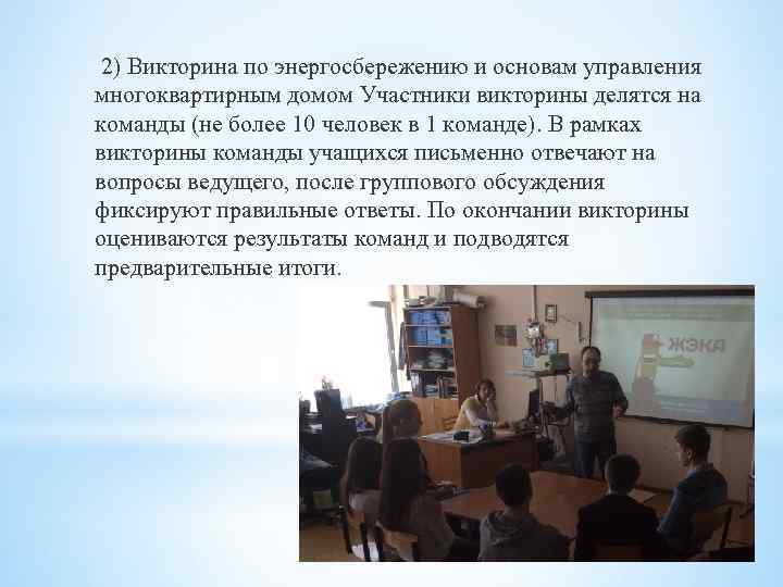 2) Викторина по энергосбережению и основам управления многоквартирным домом Участники викторины делятся на команды