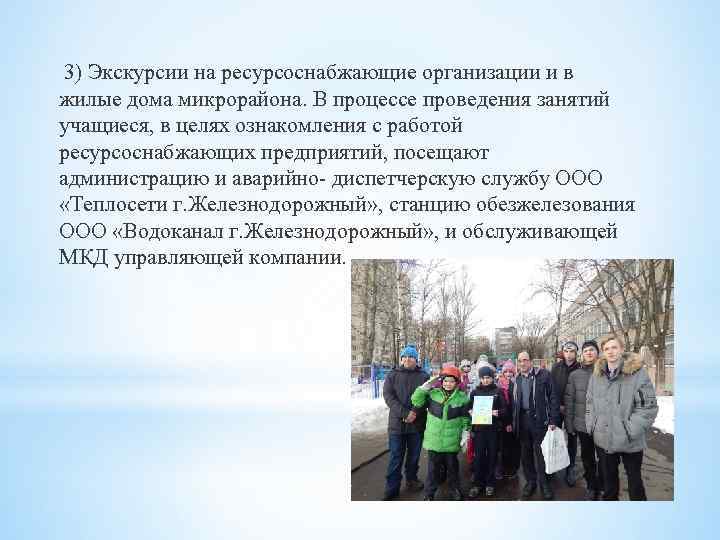 3) Экскурсии на ресурсоснабжающие организации и в жилые дома микрорайона. В процессе проведения занятий