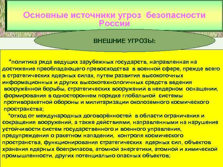 Основные источники угроз безопасности России ВНЕШНИЕ УГРОЗЫ: *политика ряда ведущих зарубежных государств, направленная на