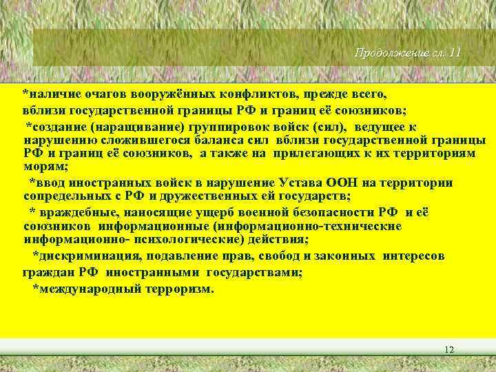 Продолжение сл. 11 *наличие очагов вооружённых конфликтов, прежде всего, вблизи государственной границы РФ и