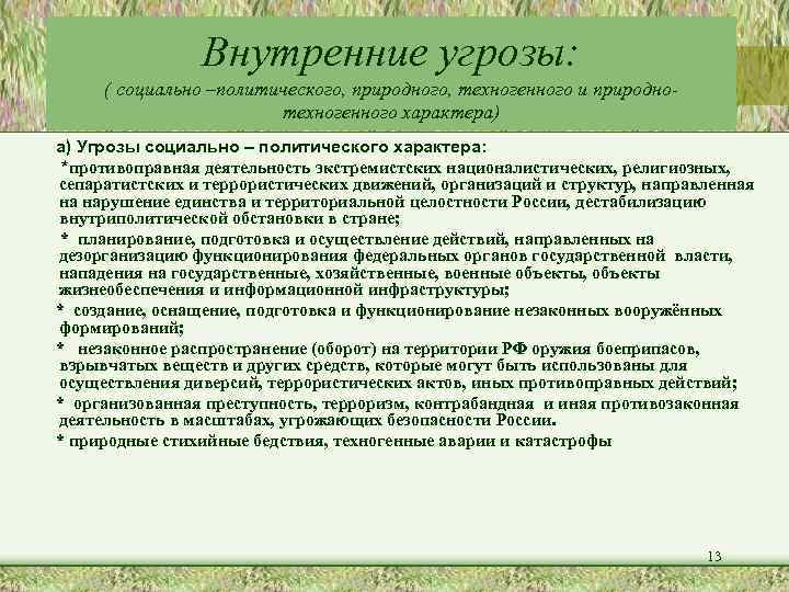 Внутренние угрозы: ( социально –политического, природного, техногенного и природнотехногенного характера) а) Угрозы социально –