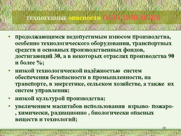 ТЕХНОГЕННЫЕ опасности ОБУСЛОВЛЕНЫ: • продолжающимся недопустимым износом производства, особенно технологического оборудования, транспортных средств и