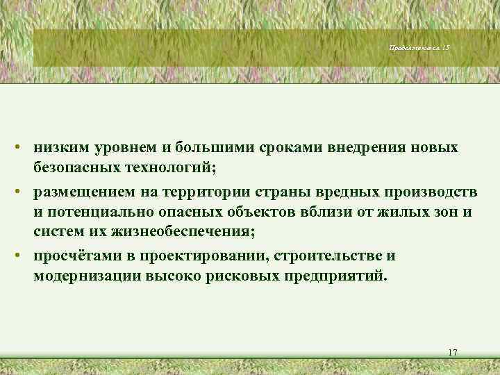 Продолжение сл. 15 • низким уровнем и большими сроками внедрения новых безопасных технологий; •