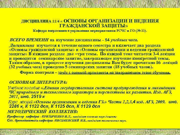 ДИСЦИПЛИНА 11/4 « ОСНОВЫ ОРГАНИЗАЦИИ И ВЕДЕНИЯ ГРАЖДАНСКОЙ ЗАЩИТЫ» Кафедра оперативного управления мероприятиями РСЧС