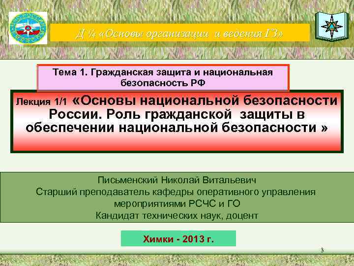 Д ¼ «Основы организации и ведения ГЗ» Тема 1. Гражданская защита и национальная безопасность