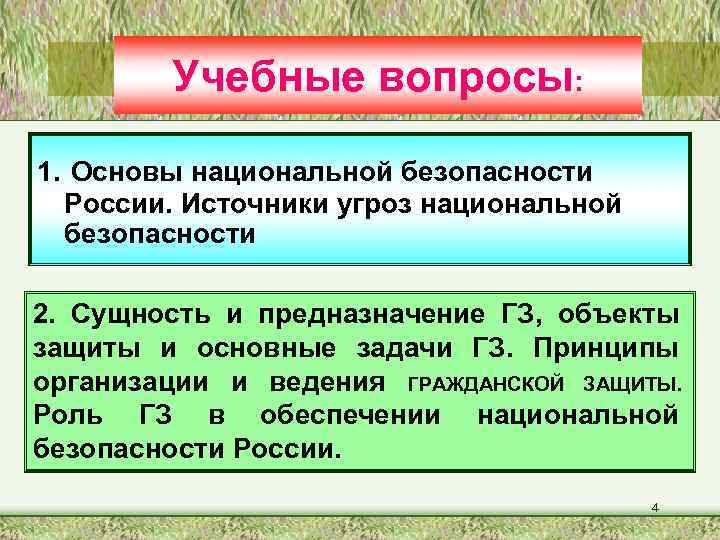 Учебные вопросы: 1. Основы национальной безопасности России. Источники угроз национальной безопасности 2. Сущность и