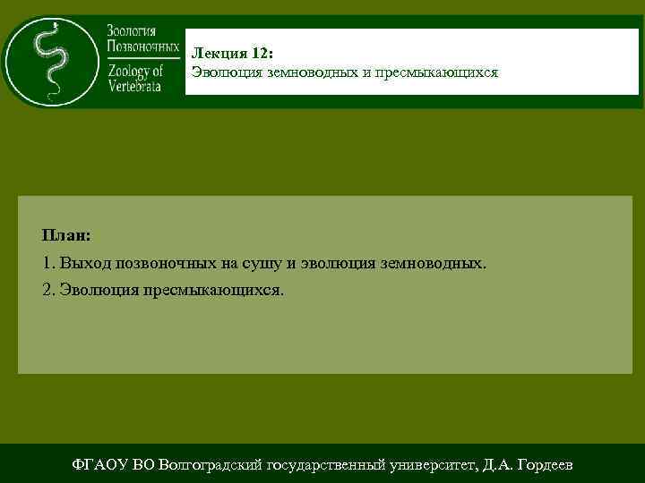 Лекция 12: Эволюция земноводных и пресмыкающихся План: 1. Выход позвоночных на сушу и эволюция