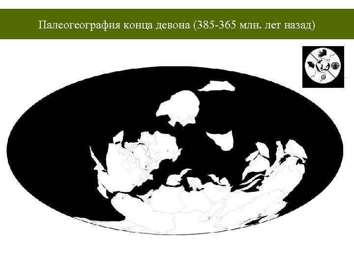 Палеогеография конца девона (385 -365 млн. лет назад) 