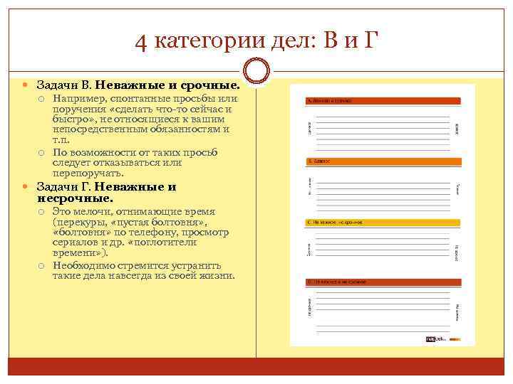 4 категории дел: В и Г Задачи В. Неважные и срочные. Например, спонтанные просьбы