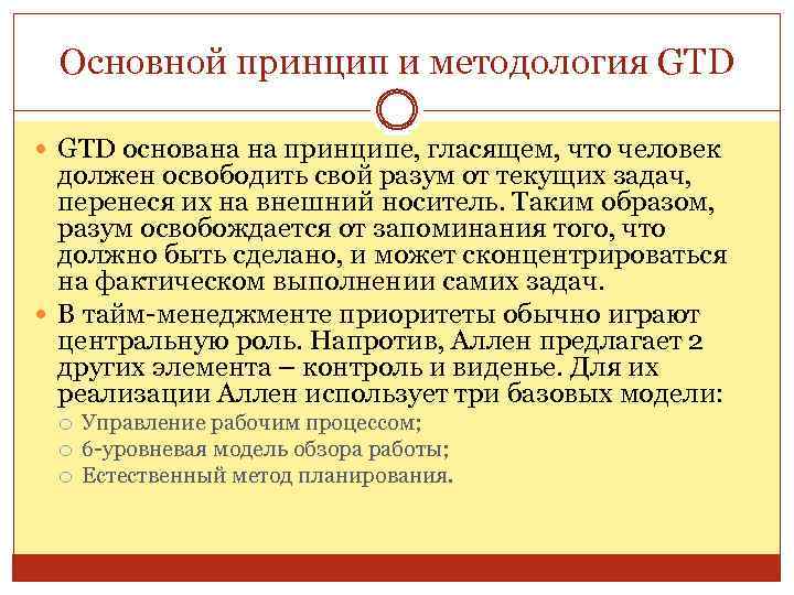 Основной принцип и методология GTD основана на принципе, гласящем, что человек должен освободить свой