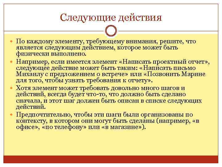 Следующие действия По каждому элементу, требующему внимания, решите, что является следующим действием, которое может