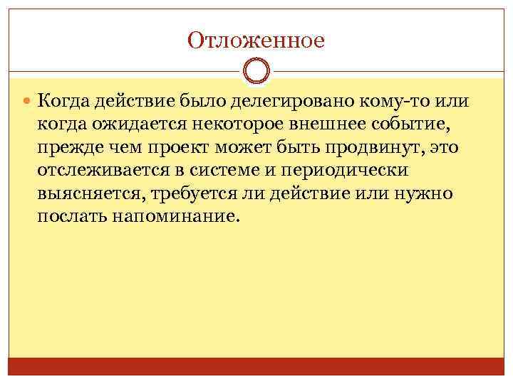 Отложенное Когда действие было делегировано кому-то или когда ожидается некоторое внешнее событие, прежде чем