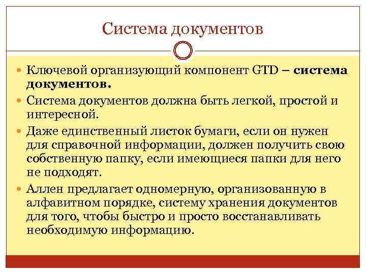 Система документов Ключевой организующий компонент GTD – система документов. Система документов должна быть легкой,