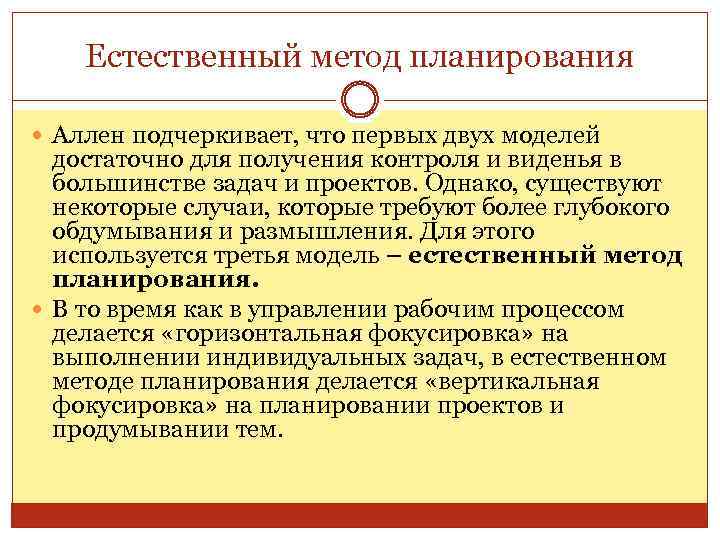 Методы планирования ребенка. Алгоритм планирования Аллена. Естественный импровизатор это. Естественный метод. Естественный импровизатор и осторожный планировщик это.