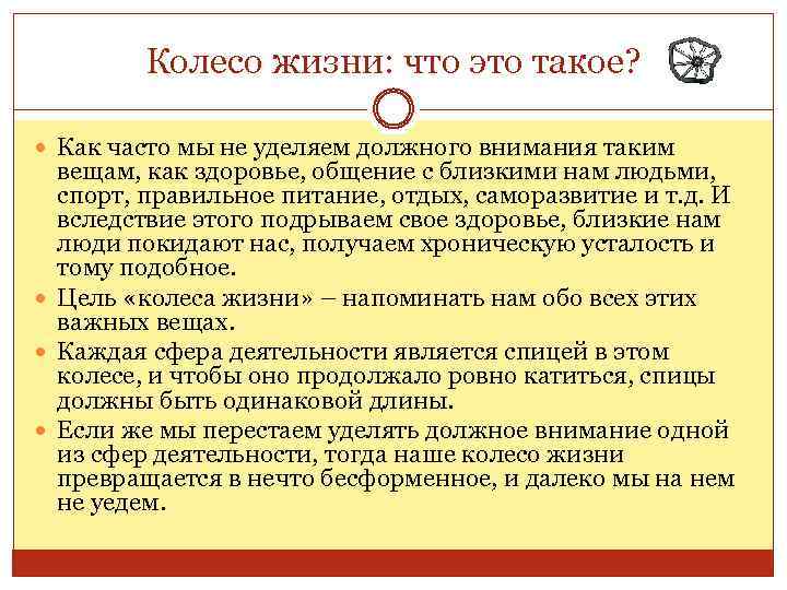 Колесо жизни: что это такое? Как часто мы не уделяем должного внимания таким вещам,