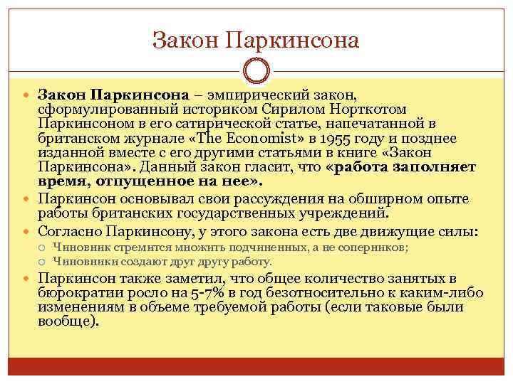 Закон Паркинсона – эмпирический закон, сформулированный историком Сирилом Норткотом Паркинсоном в его сатирической статье,