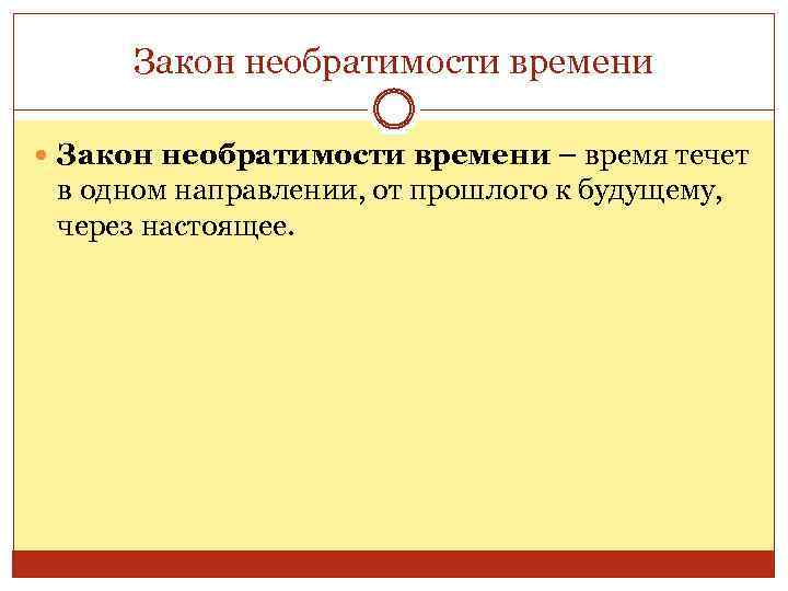 Закон необратимости времени – время течет в одном направлении, от прошлого к будущему, через